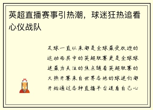 英超直播赛事引热潮，球迷狂热追看心仪战队