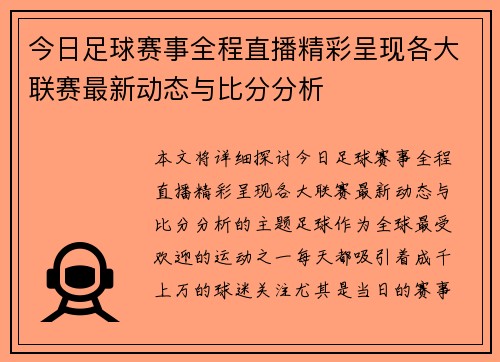 今日足球赛事全程直播精彩呈现各大联赛最新动态与比分分析