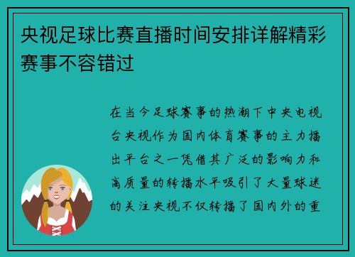 央视足球比赛直播时间安排详解精彩赛事不容错过