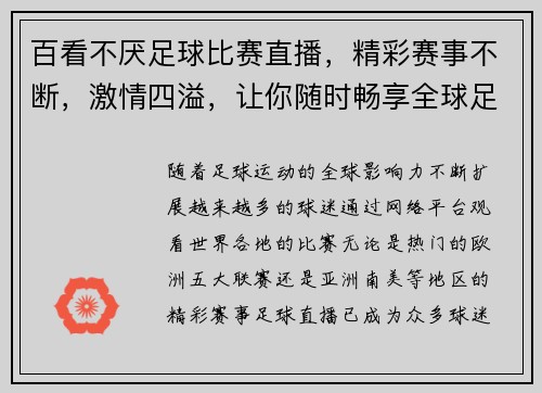 百看不厌足球比赛直播，精彩赛事不断，激情四溢，让你随时畅享全球足球盛宴