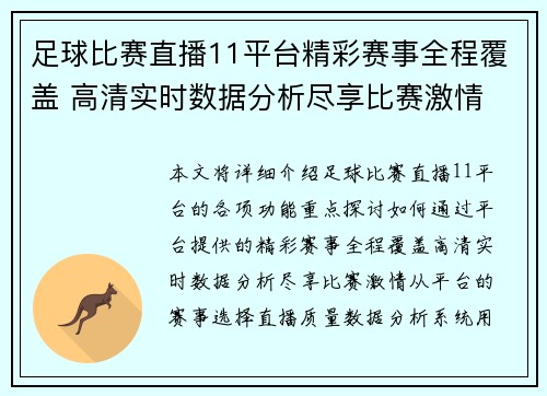 足球比赛直播11平台精彩赛事全程覆盖 高清实时数据分析尽享比赛激情